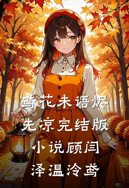 鸢花未语烬先凉完结版小说顾闫泽温泠鸢