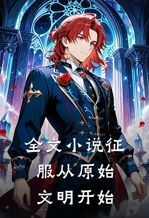 全文小说征服从原始文明开始