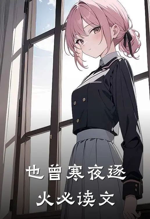 也曾寒夜逐火必读文