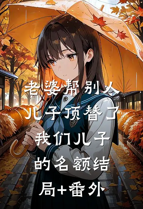老婆帮别人儿子顶替了我们儿子的名额结局+番外