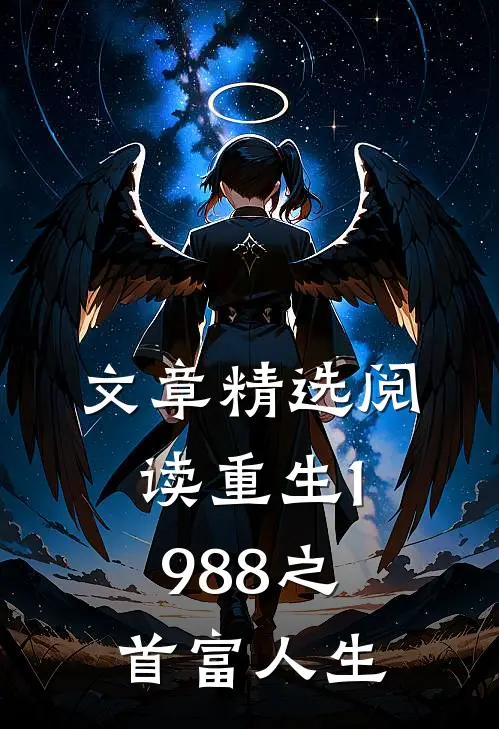 文章精选阅读重生1988之首富人生