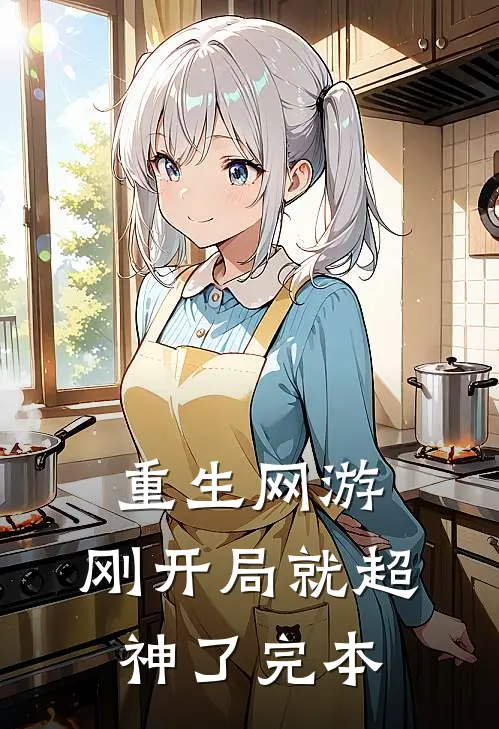 重生网游：刚开局就超神了完本
