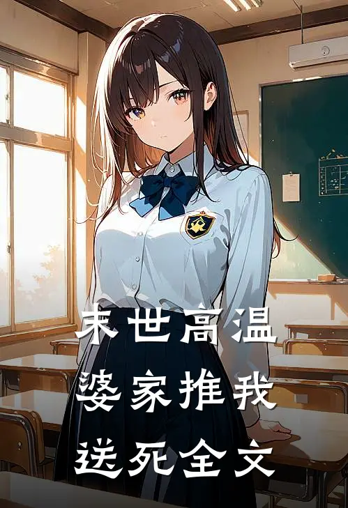 末世高温，婆家推我送死全文