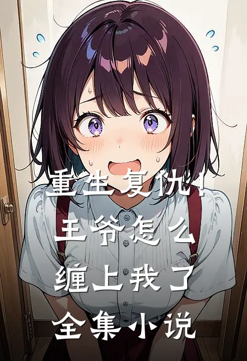 重生复仇！王爷怎么缠上我了全集小说