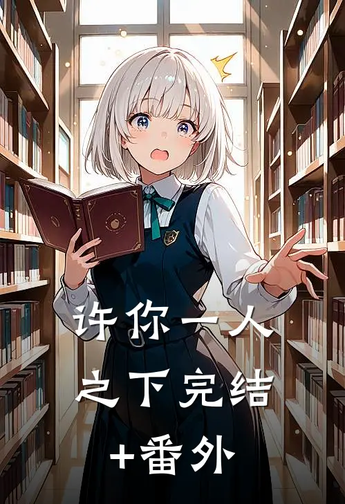 许你一人之下完结+番外