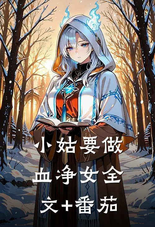 小姑要做血净女全文+番茄