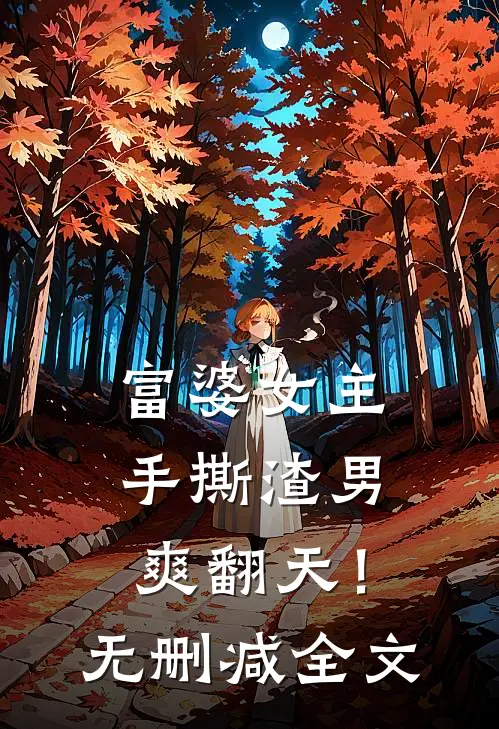 富婆女主手撕渣男，爽翻天！无删减全文