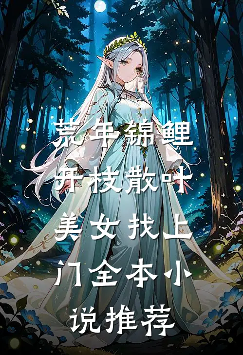 荒年锦鲤：开枝散叶，美女找上门全本小说推荐
