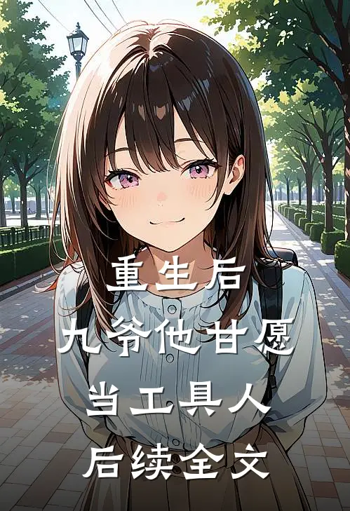 重生后,九爷他甘愿当工具人后续全文免费阅读
