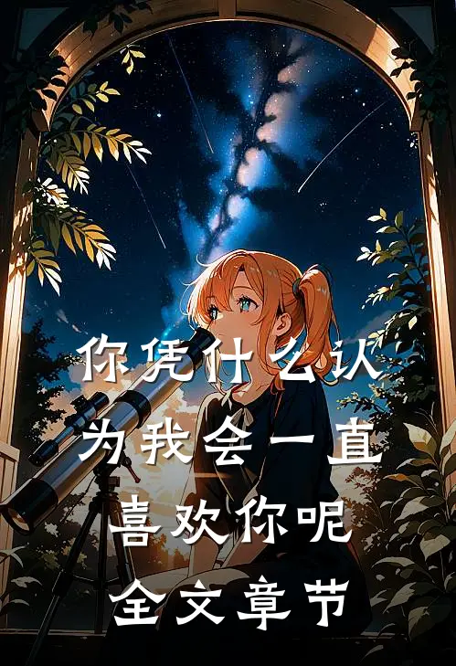你凭什么认为我会一直喜欢你呢全文章节