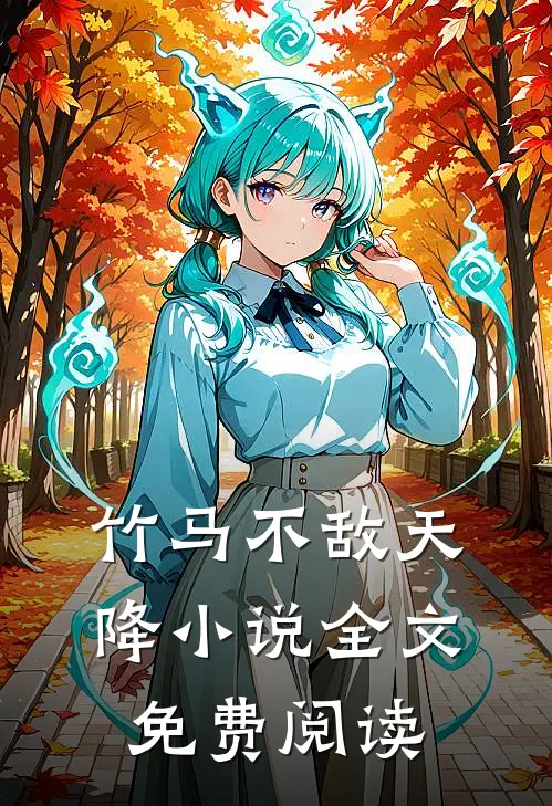 竹马不敌天降小说全文免费阅读