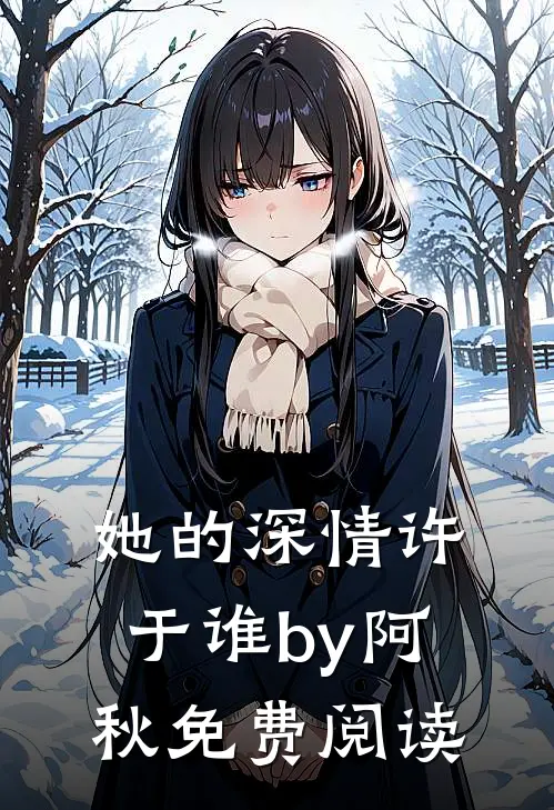 她的深情许于谁by阿秋免费阅读