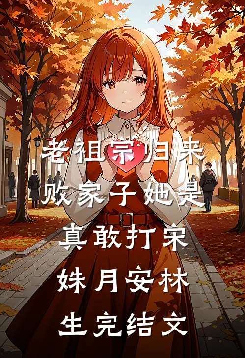 老祖宗归来，败家子她是真敢打宋姝月安林生完结文