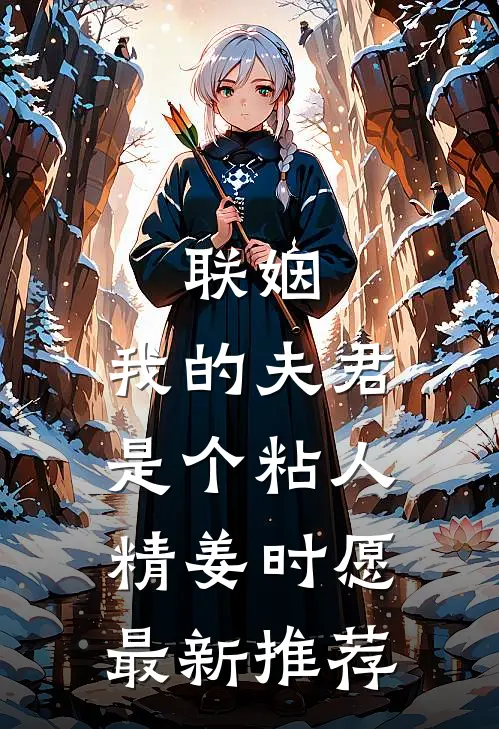 联姻，我的夫君是个粘人精姜时愿最新推荐