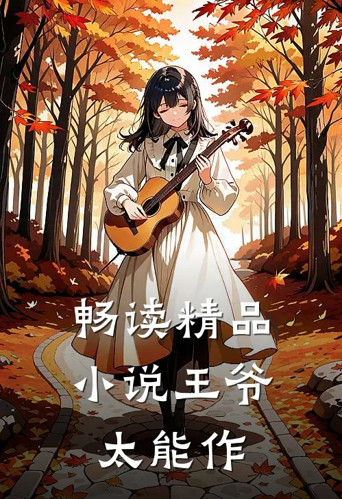 畅读精品小说王爷太能作