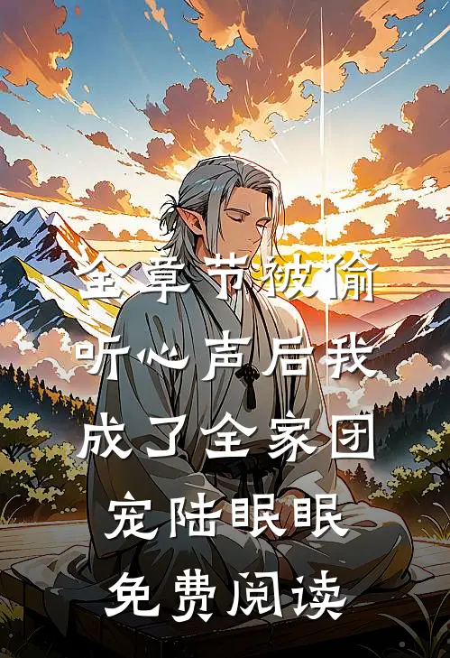 全章节被偷听心声后我成了全家团宠陆眠眠免费阅读