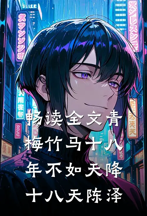 畅读全文青梅竹马十八年不如天降十八天陈泽