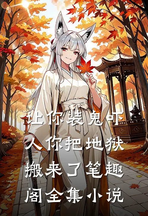 让你装鬼吓人你把地狱搬来了笔趣阁全集小说