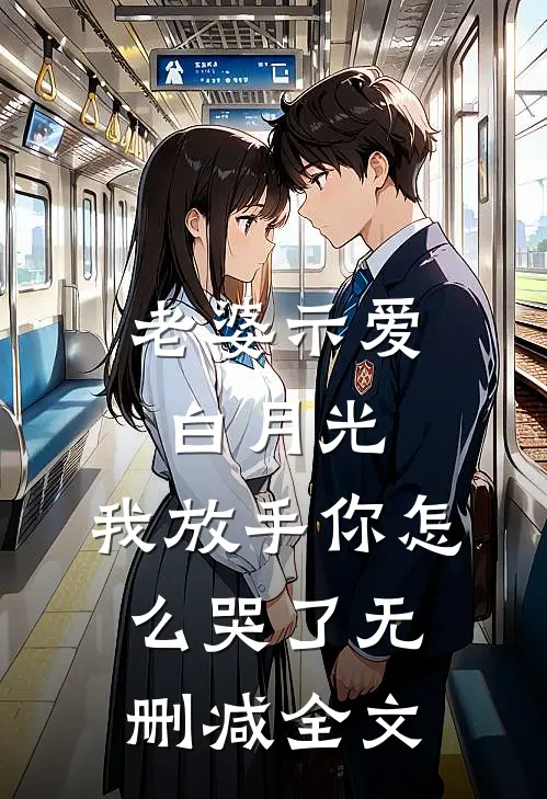 老婆示爱白月光，我放手你怎么哭了无删减全文