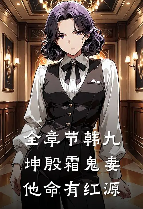 全章节韩九坤殷霜鬼妻他命有红源