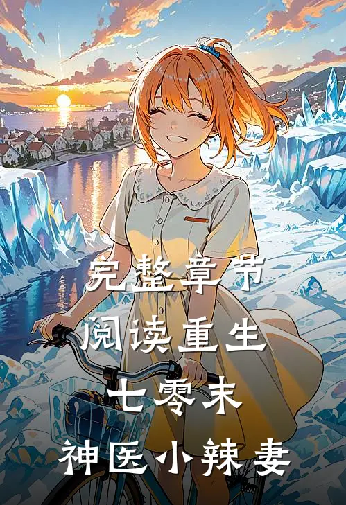 完整章节阅读重生七零末：神医小辣妻