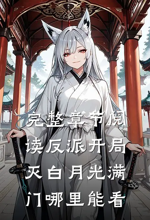 完整章节阅读反派开局灭白月光满门哪里能看