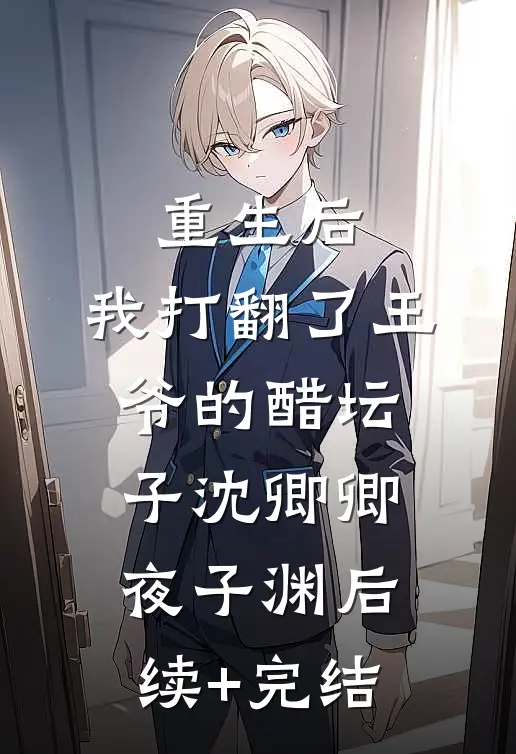 重生后，我打翻了王爷的醋坛子沈卿卿夜子渊后续+完结