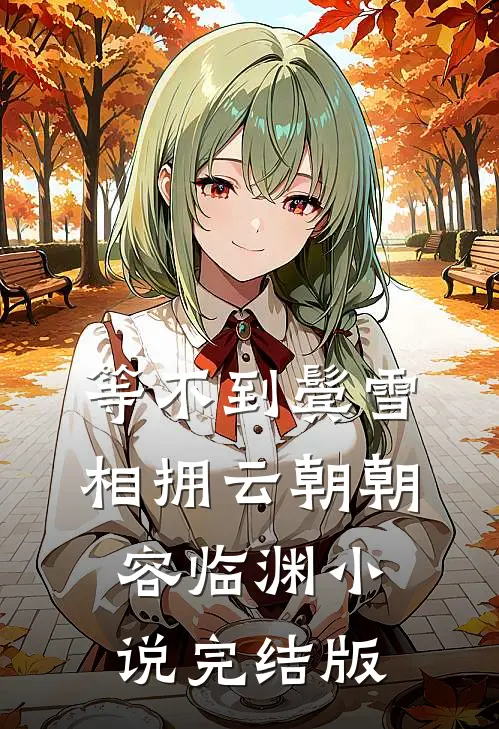 等不到鬓雪相拥云朝朝容临渊小说完结版