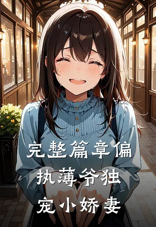 完整篇章偏执薄爷独宠小娇妻