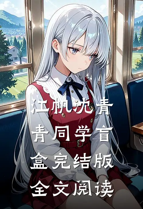 江帆沈青青同学盲盒完结版全文阅读