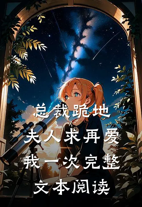 总裁跪地，夫人求再爱我一次完整文本阅读