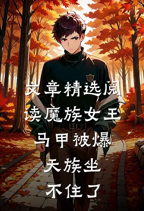 文章精选阅读魔族女王马甲被爆，天族坐不住了