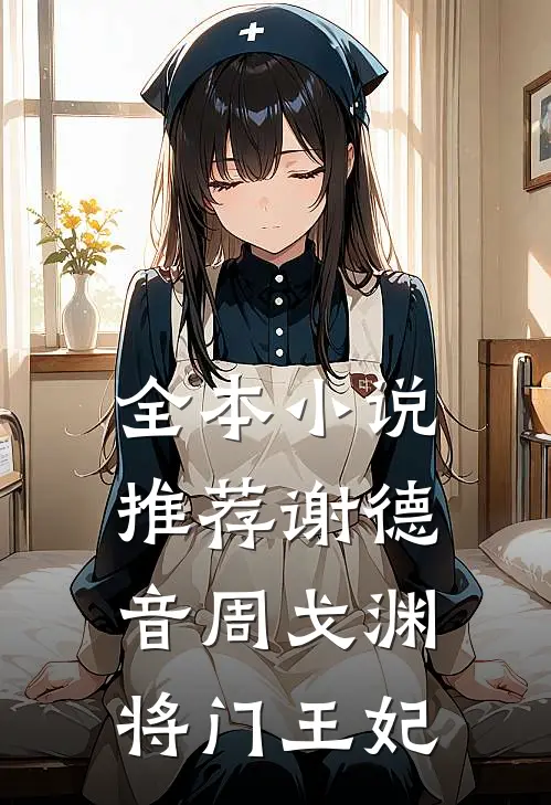 全本小说推荐谢德音周戈渊将门王妃