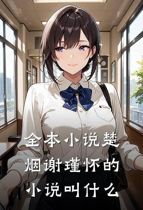 全本小说楚烟谢瑾怀的小说叫什么