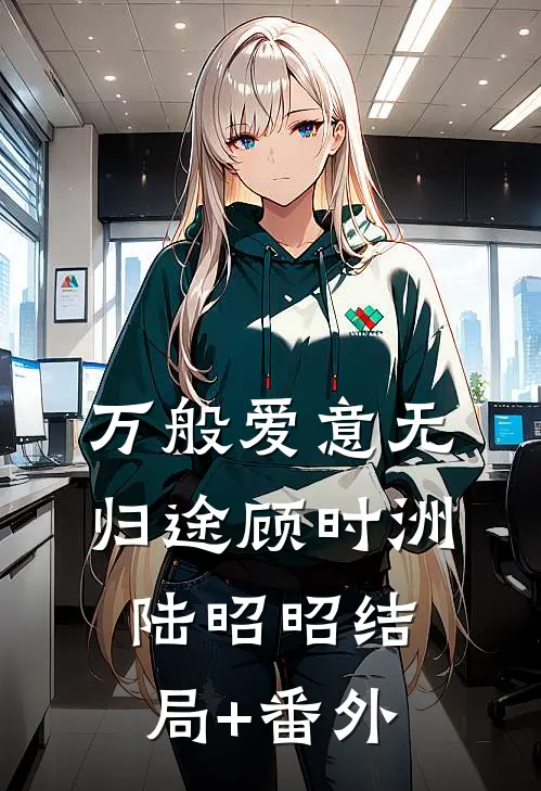 万般爱意无归途顾时洲陆昭昭结局+番外