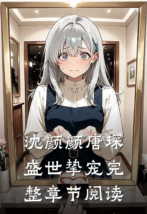 沈颜颜唐琛盛世挚宠完整章节阅读