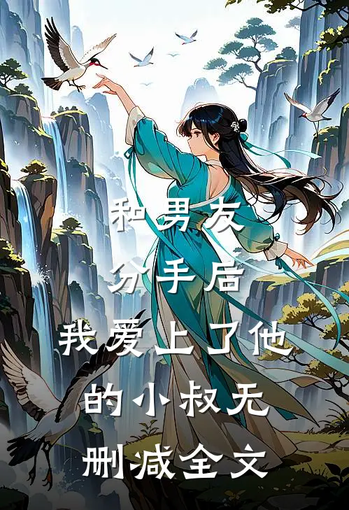 和男友分手后，我爱上了他的小叔无删减全文