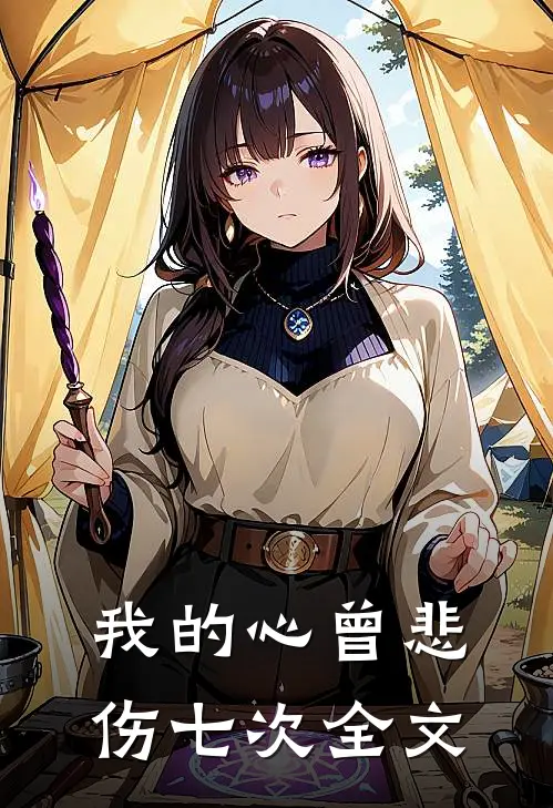 我的心曾悲伤七次全文