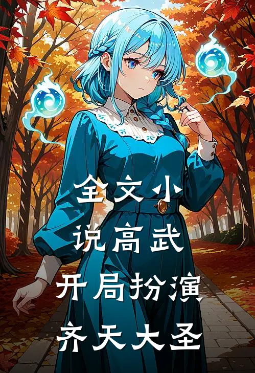全文小说高武：开局扮演齐天大圣