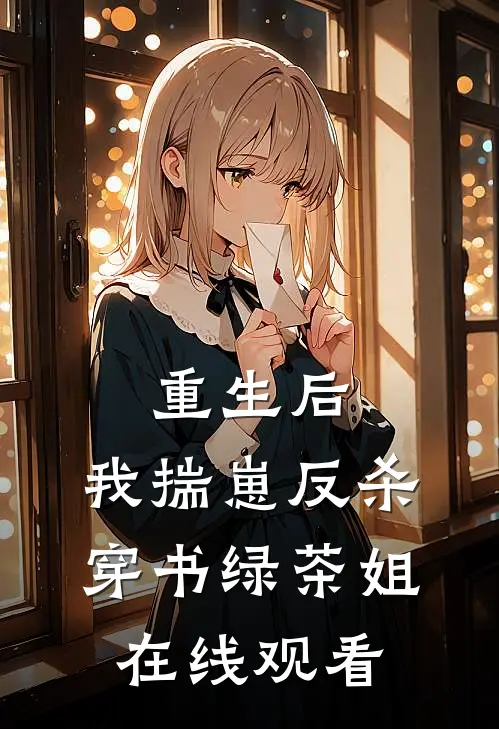 重生后，我揣崽反杀穿书绿茶姐在线观看