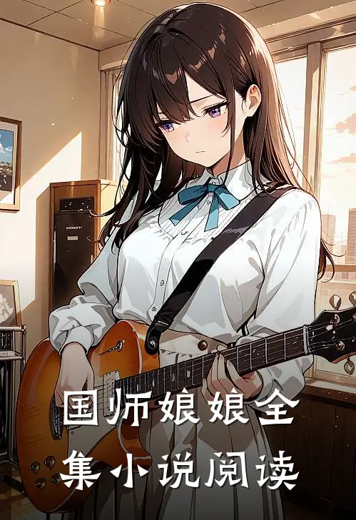 国师娘娘全集小说阅读