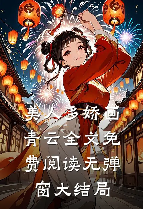 美人多娇画青云全文免费阅读无弹窗大结局