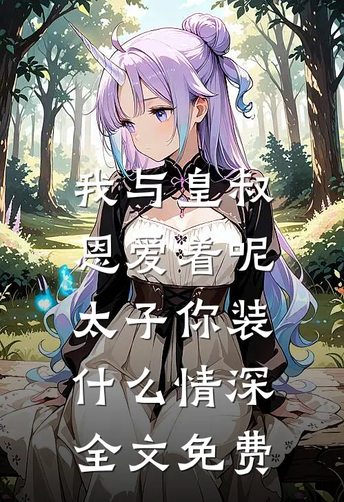 我与皇叔恩爱着呢，太子你装什么情深全文免费