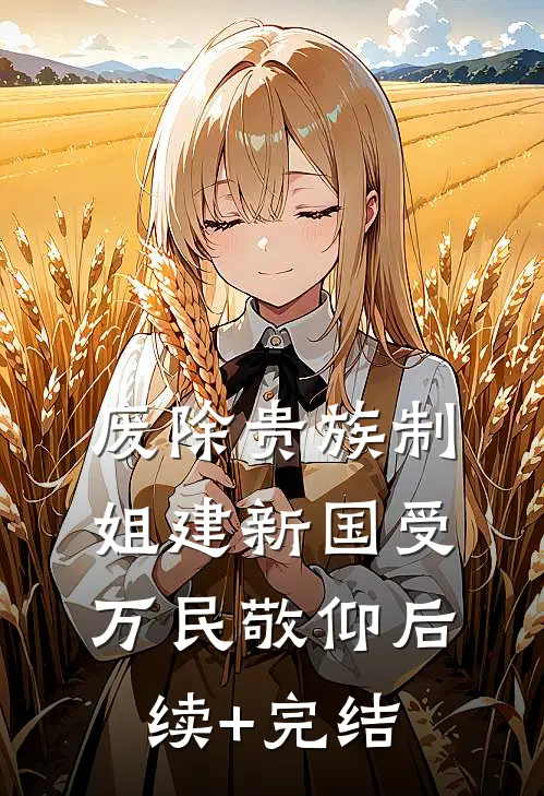 废除贵族制，姐建新国受万民敬仰后续+完结