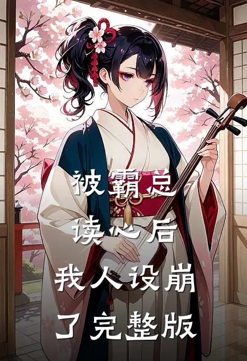 被霸总读心后，我人设崩了完整版