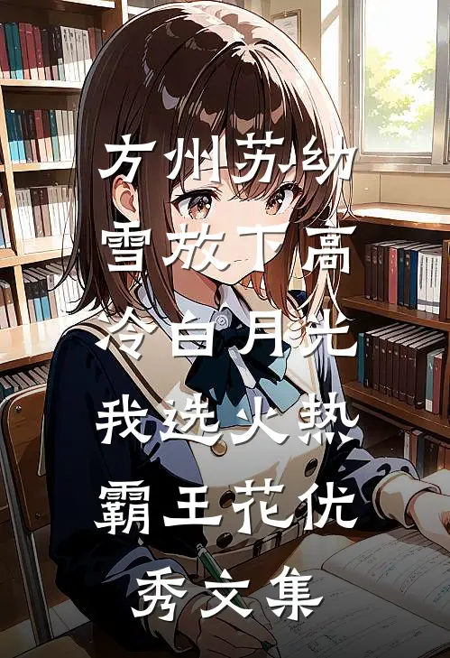 方州苏幼雪放下高冷白月光,我选火热霸王花优秀文集