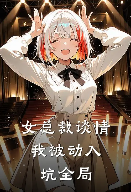 女总裁谈情，我被动入坑全局