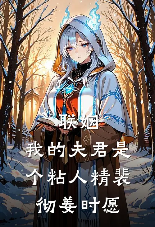 联姻，我的夫君是个粘人精裴彻姜时愿
