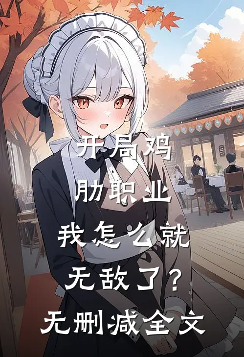 开局鸡肋职业，我怎么就无敌了？无删减全文