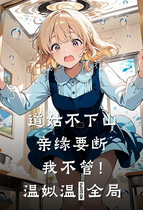 道姑不下山，亲缘要断我不管！温姒温玥全局